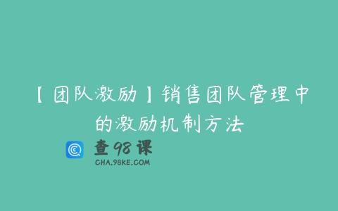 【团队激励】销售团队管理中的激励机制方法