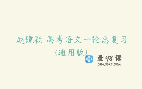赵镜颖 高考语文一轮总复习(通用版)