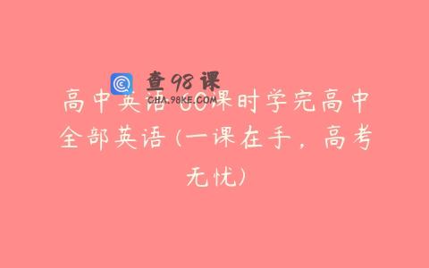 高中英语 60课时学完高中全部英语 (一课在手，高考无忧)