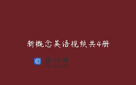 新概念英语视频共4册