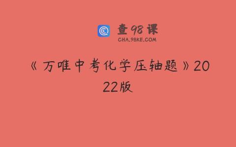 《万唯中考化学压轴题》2022版