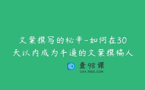 文案撰写的秘辛-如何在30天以内成为牛逼的文案撰稿人