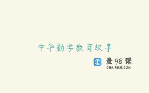 中华勤学教育故事