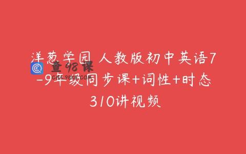 洋葱学园 人教版初中英语7-9年级同步课+词性+时态 310讲视频