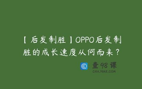 【后发制胜】OPPO后发制胜的成长速度从何而来？