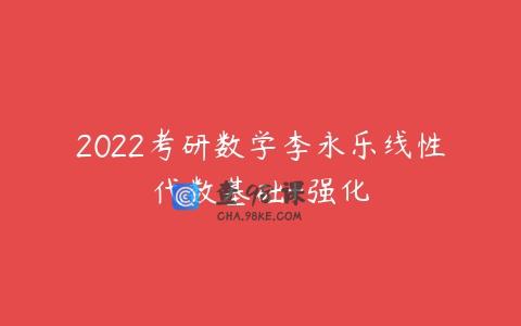 2022考研数学李永乐线性代数基础+强化