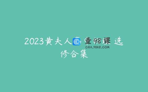 2023黄夫人高中物理 选修合集