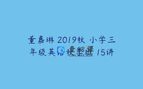 董嘉琳 2019秋 小学三年级英语秋季班 15讲
