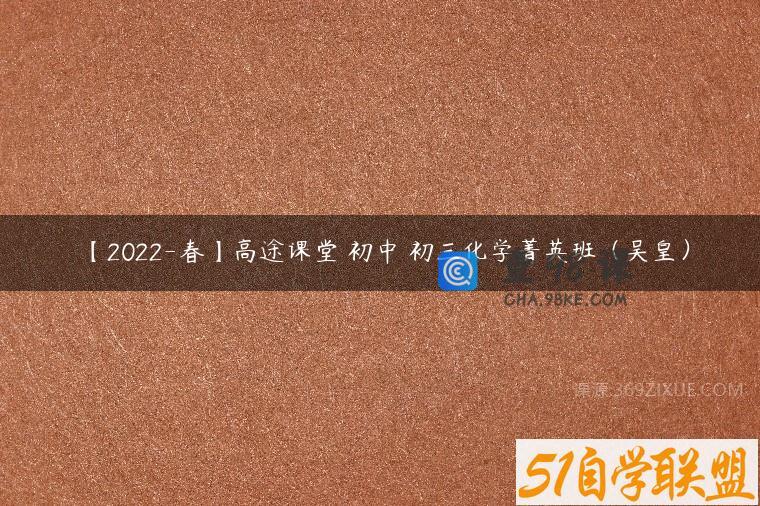 【2022-春】高途课堂 初中 初三化学菁英班（吴皇）