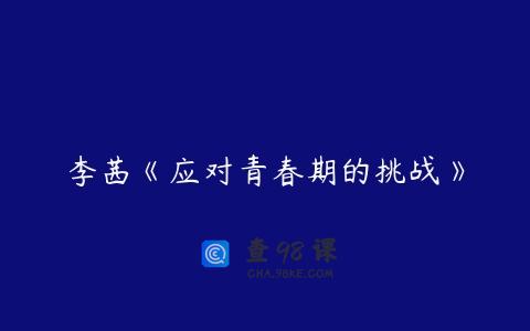 李茜《应对青春期的挑战》