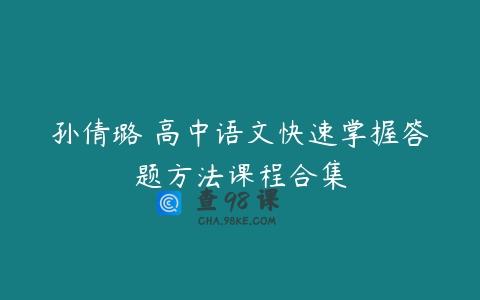 孙倩璐 高中语文快速掌握答题方法课程合集