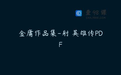 金庸作品集-射鵰英雄传PDF