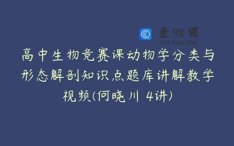 高中生物竞赛课动物学分类与形态解剖知识点题库讲解教学视频(何晓川 4讲)