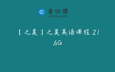 【之昊】之昊英语课程 21.6G