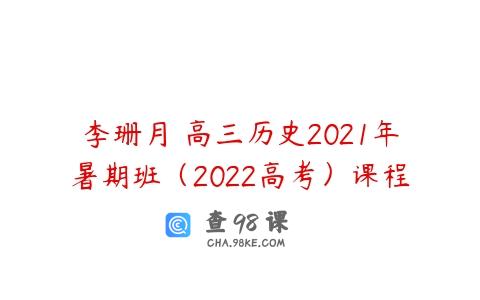 李珊月 高三历史2021年暑期班（2022高考）课程