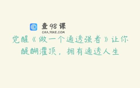 觉醒《做一个通透强者》让你醍醐灌顶，拥有通透人生