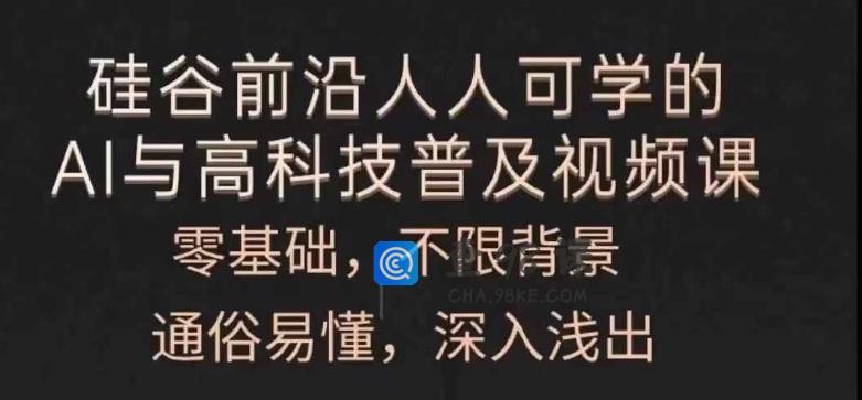人人可学的AI与高科技普及视频课，零基础，通俗易懂，深入浅出