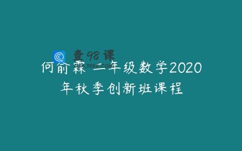 何俞霖 二年级数学2020年秋季创新班课程
