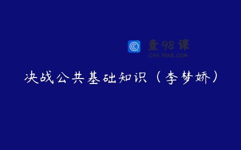 决战公共基础知识（李梦娇）