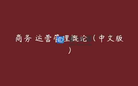 商务 运营管理概论（中文版）