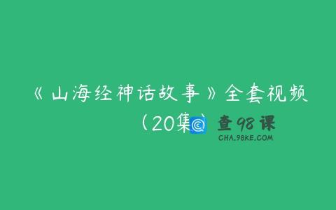 《山海经神话故事》全套视频（20集）