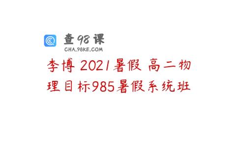 李博 2021暑假 高二物理目标985暑假系统班