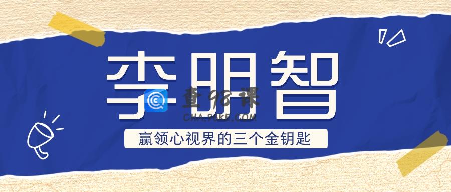 李明智 赢领心视界的三个金钥匙