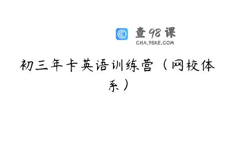 初三年卡英语训练营（网校体系）