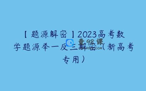 【题源解密】2023高考数学题源举一反三解密（新高考专用）