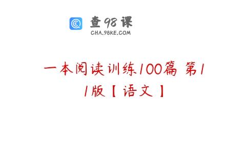 一本阅读训练100篇 第11版【语文】