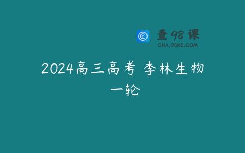 2024高三高考 李林生物 一轮
