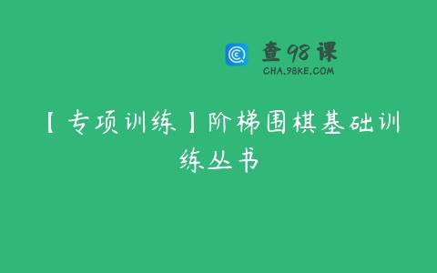 【专项训练】阶梯围棋基础训练丛书