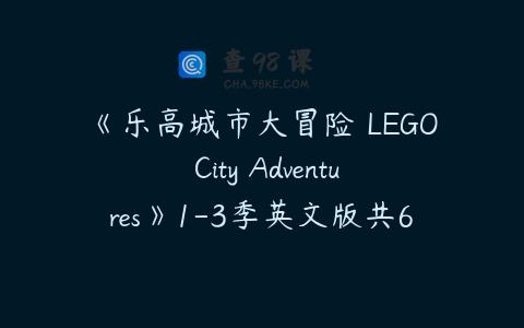 《乐高城市大冒险 LEGO City Adventures》1-3季英文版共62集下载
