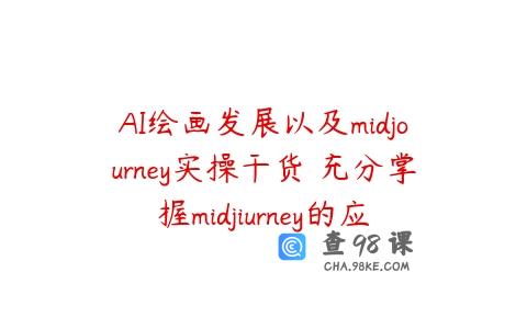 AI绘画发展以及midjourney实操干货 充分掌握midjiurney的应用
