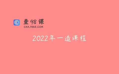 2022年一造课程
