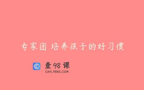 专家团 培养孩子的好习惯