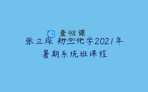 张立琛 初三化学2021年暑期系统班课程