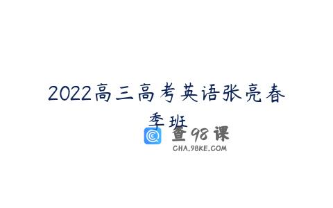 2022高三高考英语张亮春季班