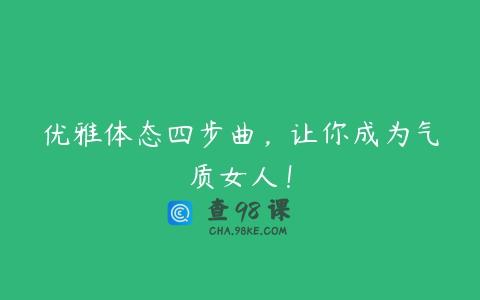 优雅体态四步曲，让你成为气质女人！