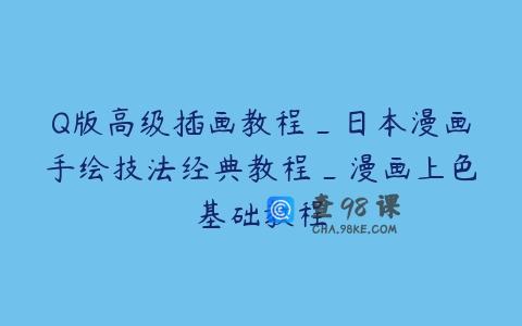 Q版高级插画教程_日本漫画手绘技法经典教程_漫画上色基础教程