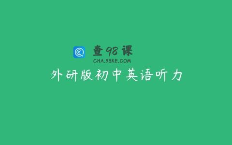 外研版初中英语听力