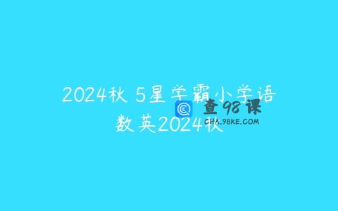 2024秋 5星学霸小学语数英2024秋
