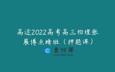 高途2022高考高三物理张展博点睛班（押题课）