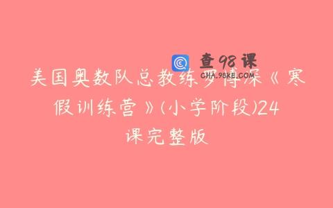 美国奥数队总教练罗博深《寒假训练营》(小学阶段)24课完整版