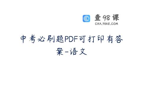 中考必刷题PDF可打印有答案-语文