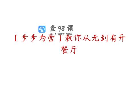 【步步为营】教你从无到有开餐厅