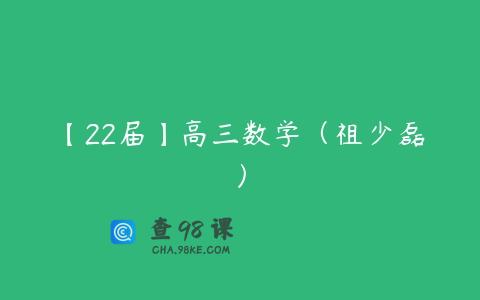 【22届】高三数学（祖少磊）