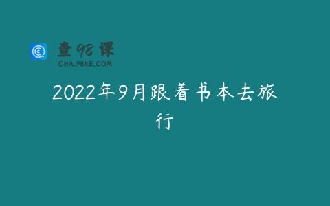2022年9月跟着书本去旅行 