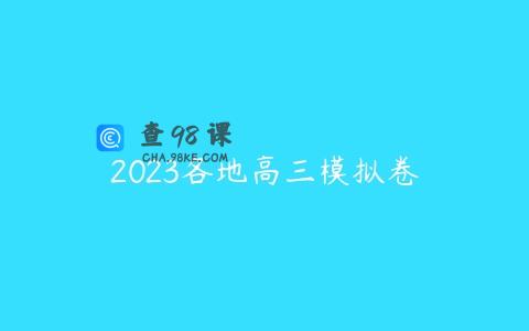 2023各地高三模拟卷