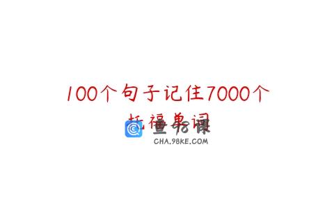 100个句子记住7000个托福单词